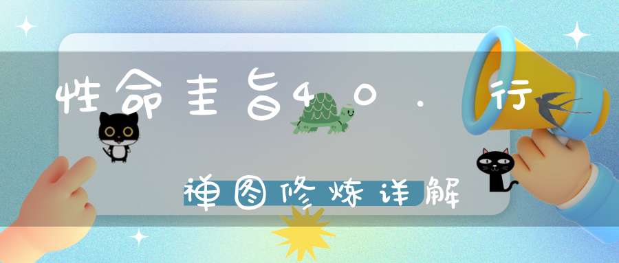 性命圭旨40.行禅图修炼详解