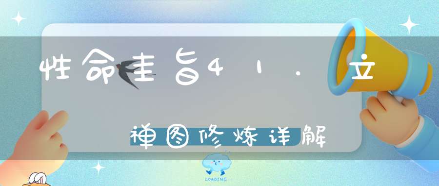 性命圭旨41.立禅图修炼详解