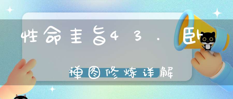 性命圭旨43.卧禅图修炼详解