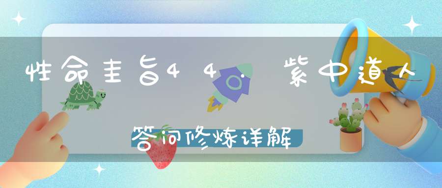 性命圭旨44.紫中道人答问修炼详解
