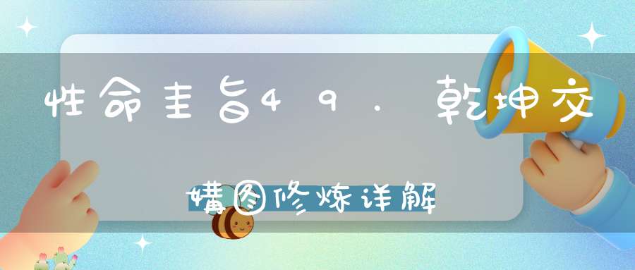 性命圭旨49.乾坤交媾图修炼详解