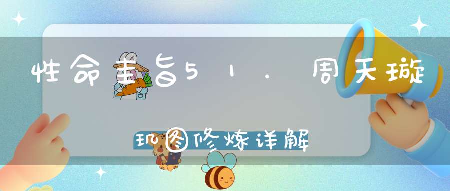 性命圭旨51.周天璇玑图修炼详解