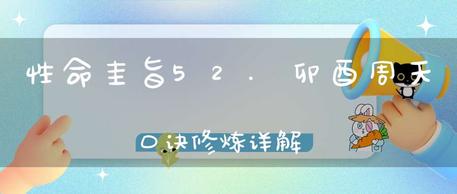性命圭旨52.卯酉周天口诀修炼详解