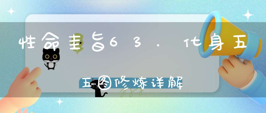 性命圭旨63.化身五五图修炼详解