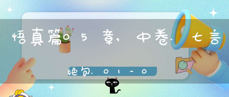 悟真篇05章,中卷.七言绝句.01-04在线注解