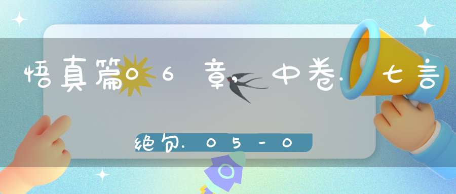 悟真篇06章,中卷.七言绝句.05-08在线注解