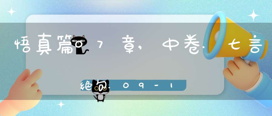 悟真篇07章,中卷.七言绝句.09-12在线注解