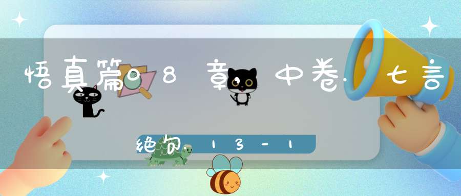 悟真篇08章,中卷.七言绝句.13-16在线注解