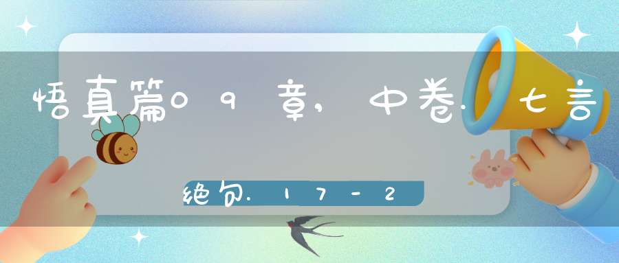 悟真篇09章,中卷.七言绝句.17-20在线注解