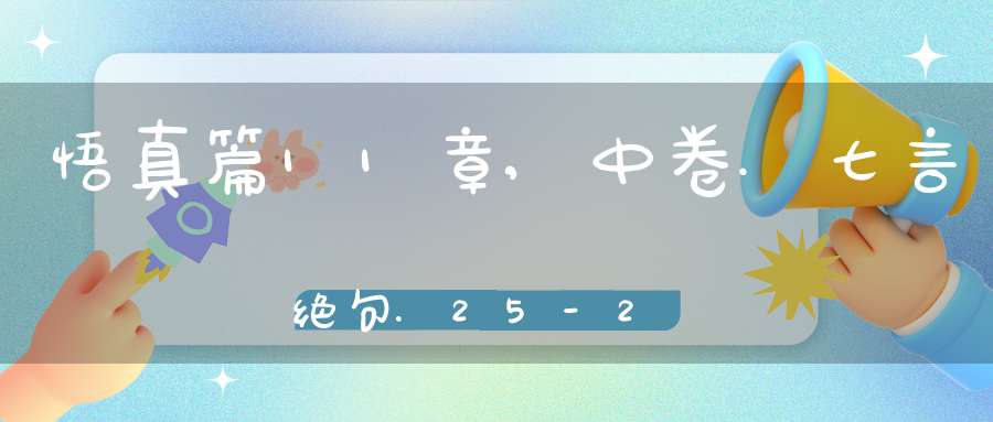 悟真篇11章,中卷.七言绝句.25-28在线注解