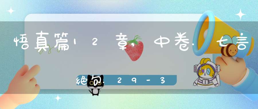 悟真篇12章,中卷.七言绝句.29-32在线注解