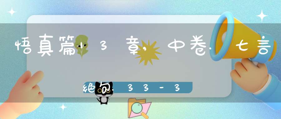 悟真篇13章,中卷.七言绝句.33-36在线注解