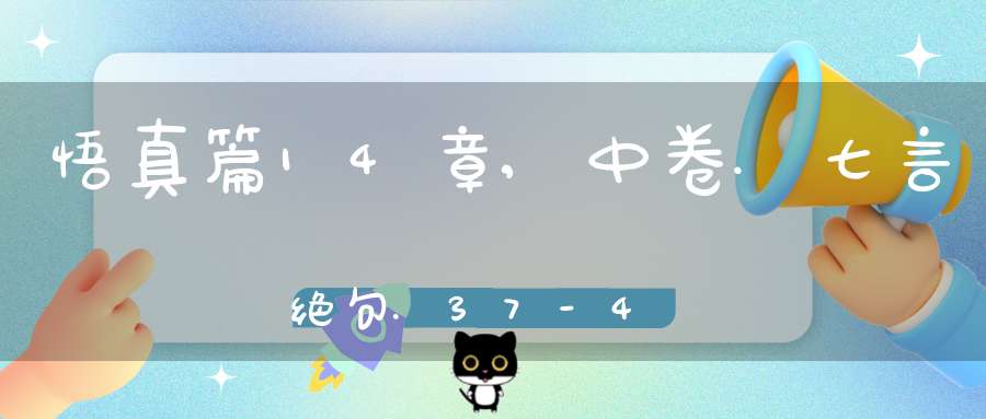悟真篇14章,中卷.七言绝句.37-40在线注解