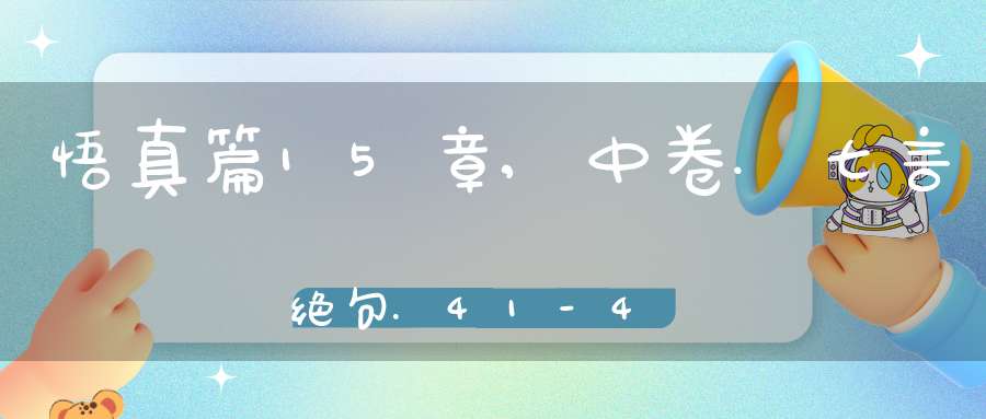 悟真篇15章,中卷.七言绝句.41-44在线注解