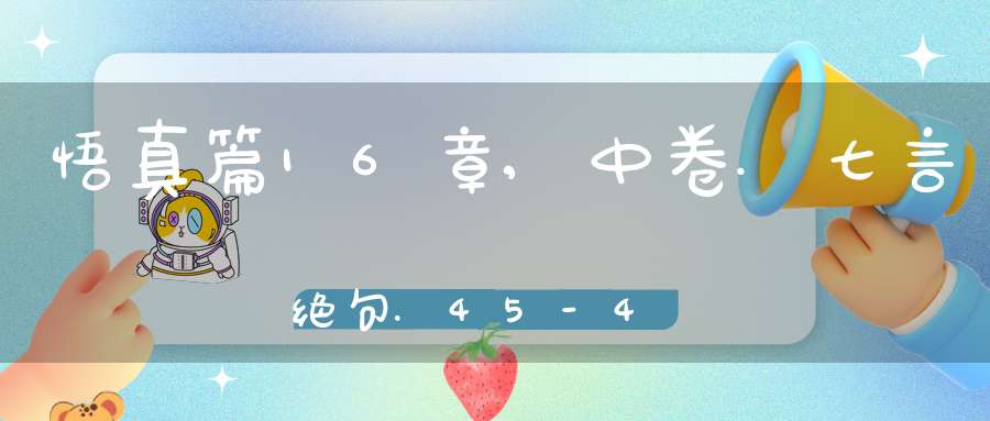 悟真篇16章,中卷.七言绝句.45-48在线注解