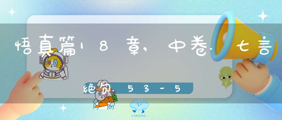 悟真篇18章,中卷.七言绝句.53-56在线注解