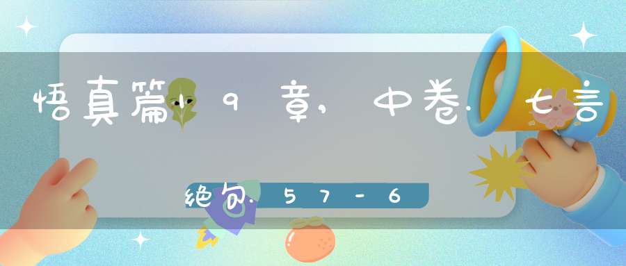 悟真篇19章,中卷.七言绝句.57-60在线注解