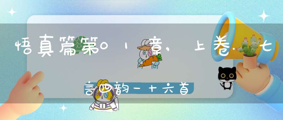 悟真篇第01章,上卷.七言四韵一十六首在线注解