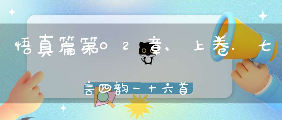 悟真篇第02章,上卷.七言四韵一十六首在线注解