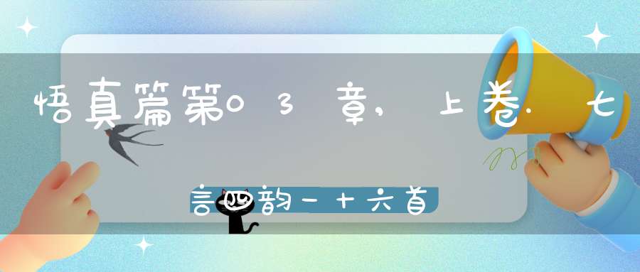 悟真篇第03章,上卷.七言四韵一十六首在线注解