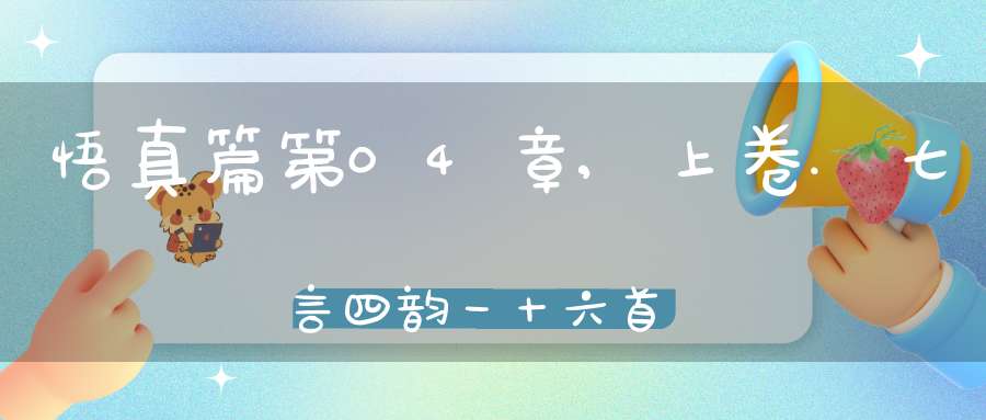 悟真篇第04章,上卷.七言四韵一十六首在线注解