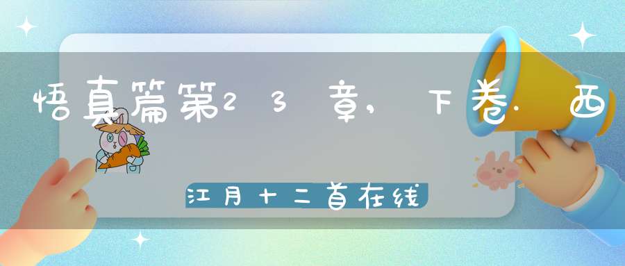 悟真篇第23章,下卷.西江月十二首在线注解