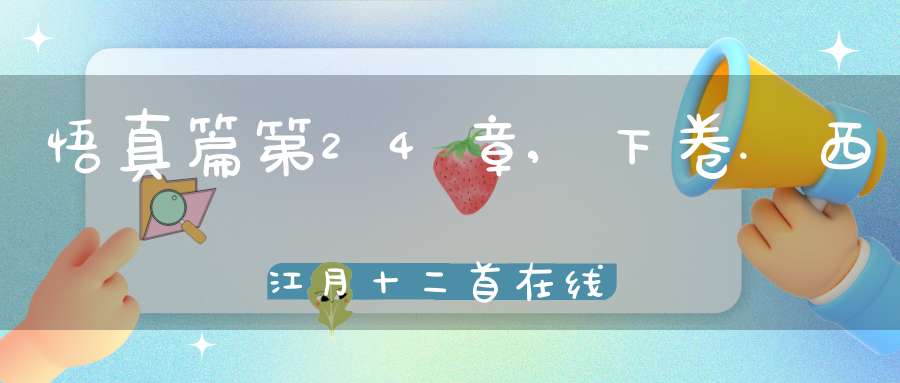 悟真篇第24章,下卷.西江月十二首在线注解