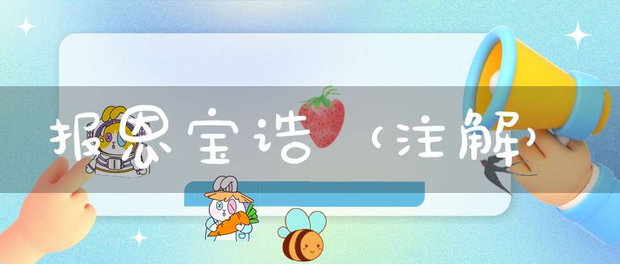 报恩宝诰（注解）