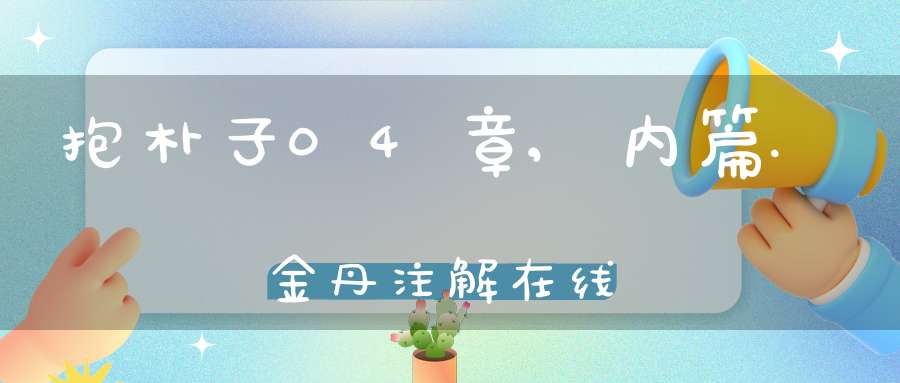 抱朴子04章,内篇.金丹注解在线