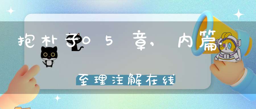 抱朴子05章,内篇.至理注解在线