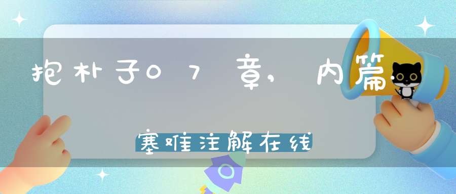 抱朴子07章,内篇.塞难注解在线