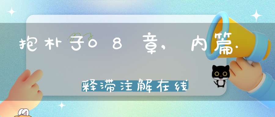 抱朴子08章,内篇.释滞注解在线