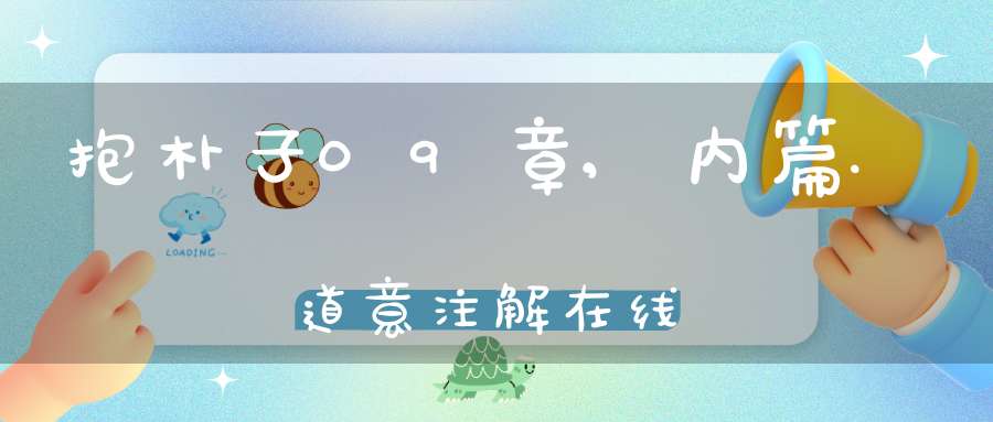 抱朴子09章,内篇.道意注解在线