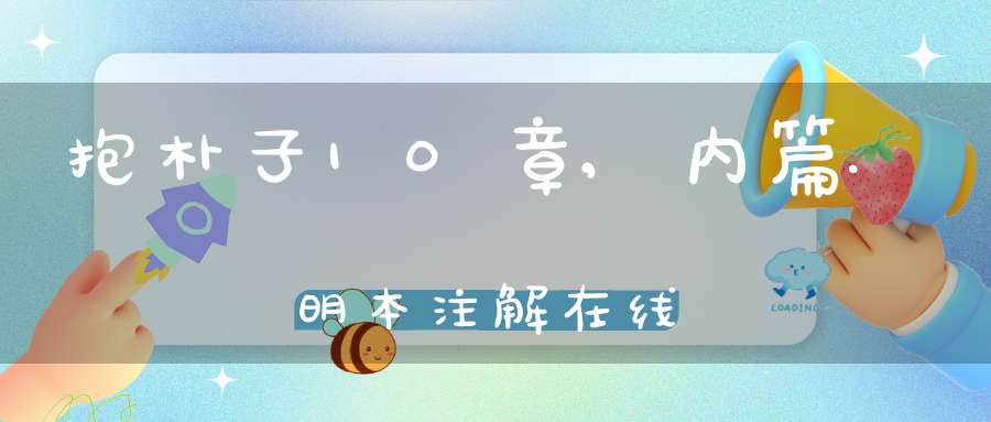 抱朴子10章,内篇.明本注解在线