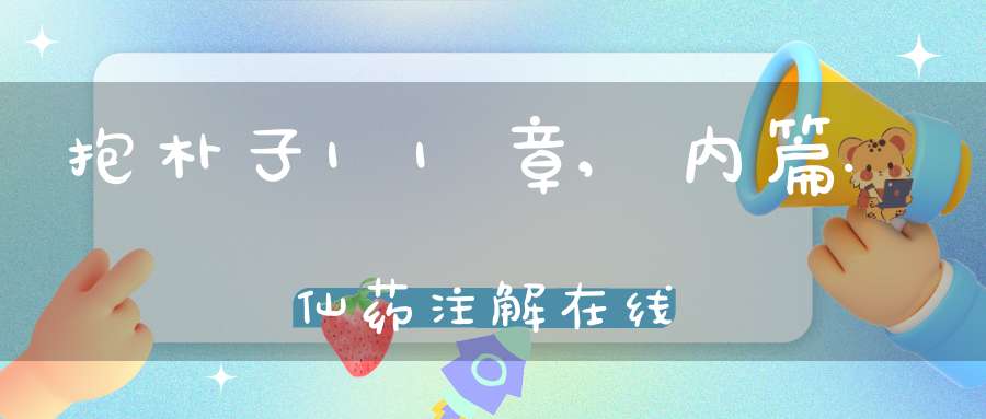 抱朴子11章,内篇.仙药注解在线