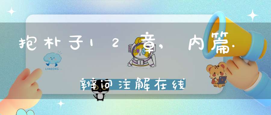 抱朴子12章,内篇.辨问注解在线