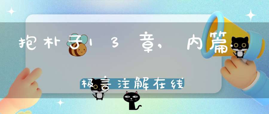 抱朴子13章,内篇.极言注解在线