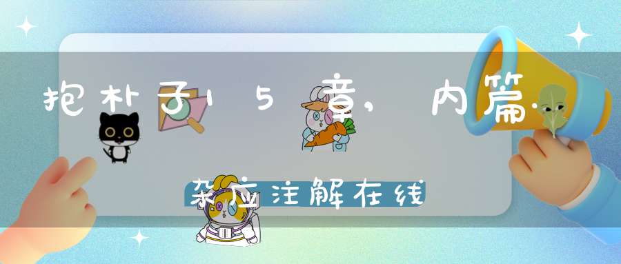 抱朴子15章,内篇.杂应注解在线
