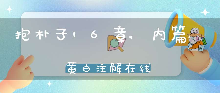 抱朴子16章,内篇.黄白注解在线