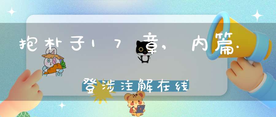 抱朴子17章,内篇.登涉注解在线