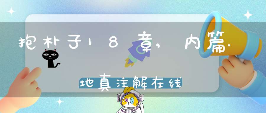 抱朴子18章,内篇.地真注解在线