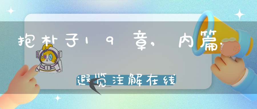 抱朴子19章,内篇.遐览注解在线
