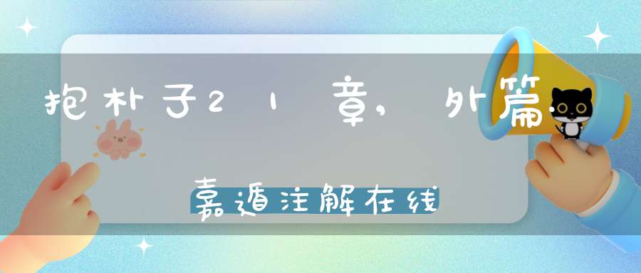 抱朴子21章,外篇.嘉遁注解在线