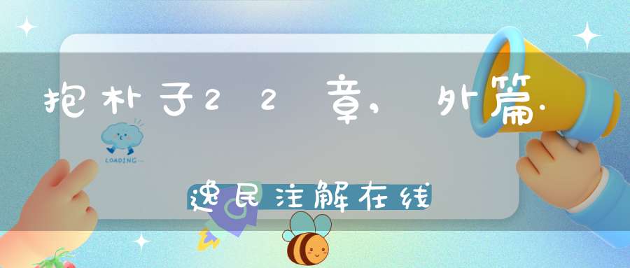 抱朴子22章,外篇.逸民注解在线