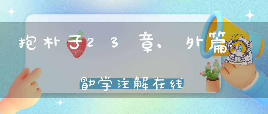 抱朴子23章,外篇.勖学注解在线