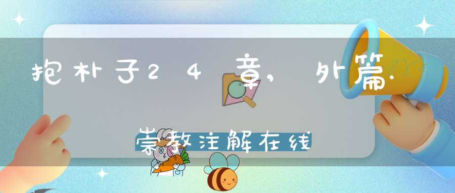抱朴子24章,外篇.崇教注解在线