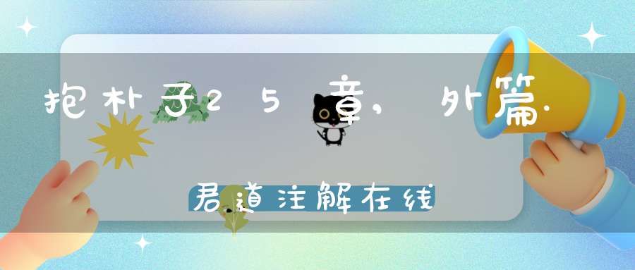 抱朴子25章,外篇.君道注解在线