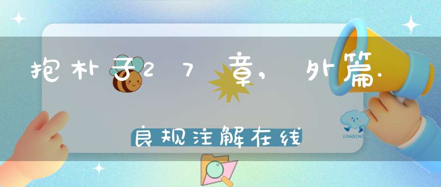 抱朴子27章,外篇.良规注解在线