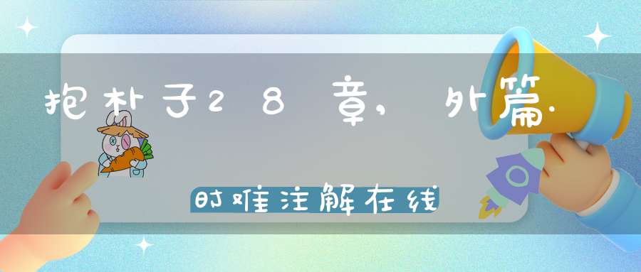 抱朴子28章,外篇.时难注解在线