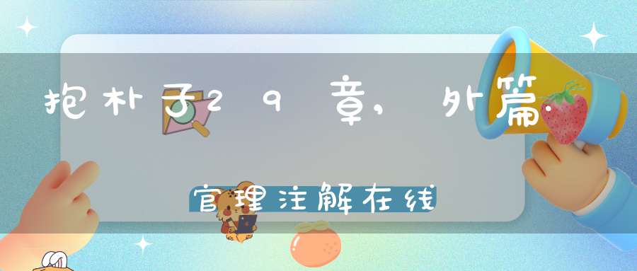 抱朴子29章,外篇.官理注解在线